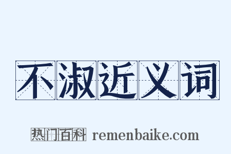 不淑近义词是什么意思的图片